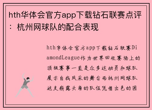hth华体会官方app下载钻石联赛点评：杭州网球队的配合表现