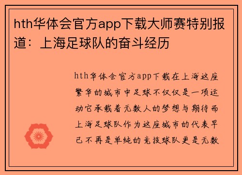 hth华体会官方app下载大师赛特别报道：上海足球队的奋斗经历