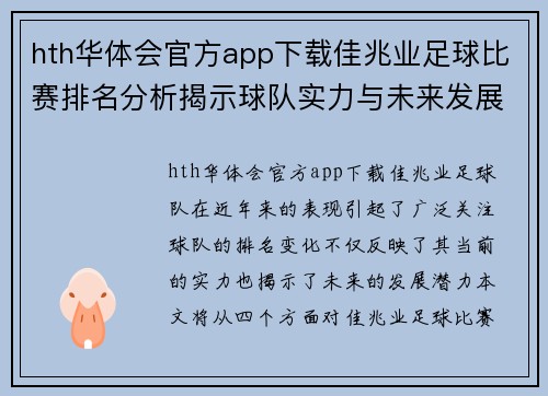 hth华体会官方app下载佳兆业足球比赛排名分析揭示球队实力与未来发展潜力