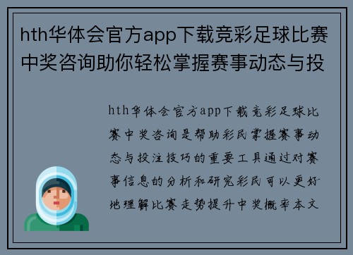 hth华体会官方app下载竞彩足球比赛中奖咨询助你轻松掌握赛事动态与投注技巧