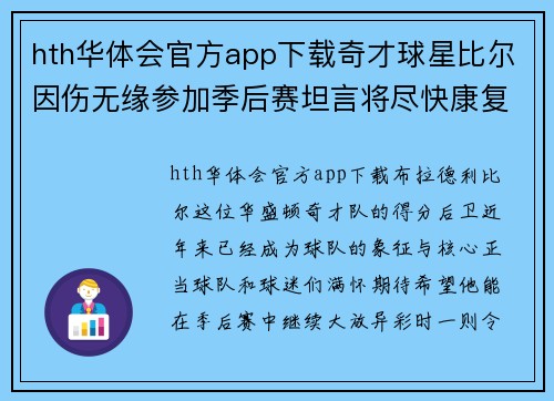 hth华体会官方app下载奇才球星比尔因伤无缘参加季后赛坦言将尽快康复复出