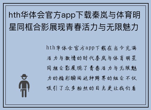 hth华体会官方app下载秦岚与体育明星同框合影展现青春活力与无限魅力的精彩瞬间