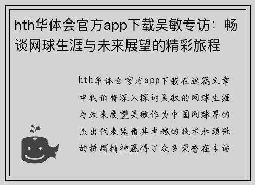 hth华体会官方app下载吴敏专访：畅谈网球生涯与未来展望的精彩旅程