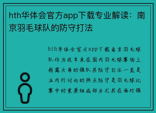 hth华体会官方app下载专业解读：南京羽毛球队的防守打法