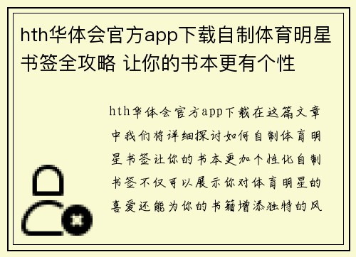 hth华体会官方app下载自制体育明星书签全攻略 让你的书本更有个性
