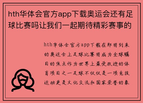 hth华体会官方app下载奥运会还有足球比赛吗让我们一起期待精彩赛事的到来