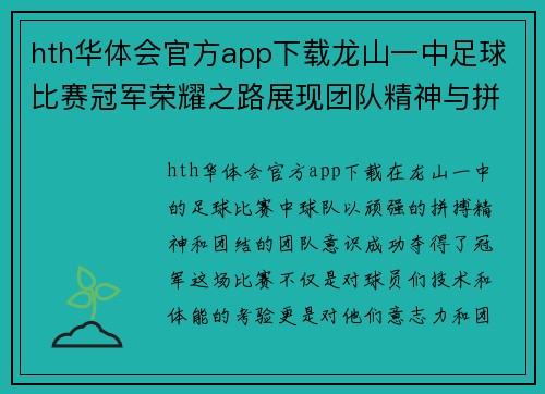 hth华体会官方app下载龙山一中足球比赛冠军荣耀之路展现团队精神与拼搏意志