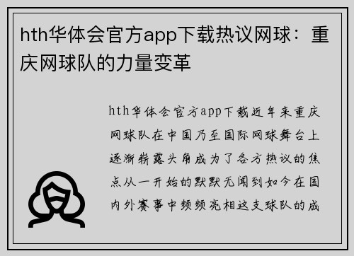 hth华体会官方app下载热议网球：重庆网球队的力量变革