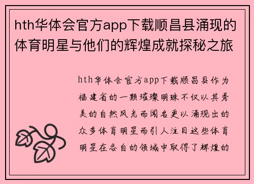 hth华体会官方app下载顺昌县涌现的体育明星与他们的辉煌成就探秘之旅