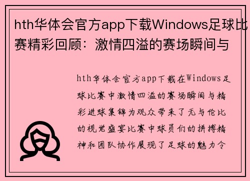hth华体会官方app下载Windows足球比赛精彩回顾：激情四溢的赛场瞬间与精彩进球集锦