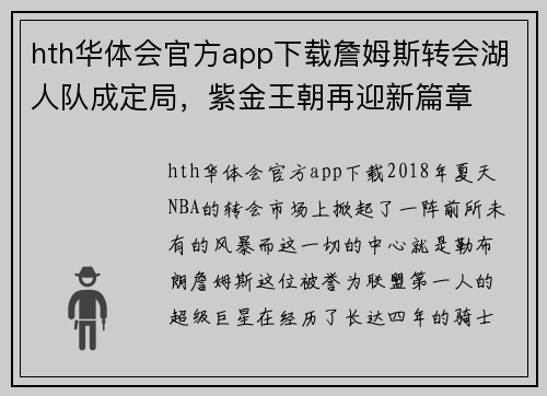 hth华体会官方app下载詹姆斯转会湖人队成定局，紫金王朝再迎新篇章