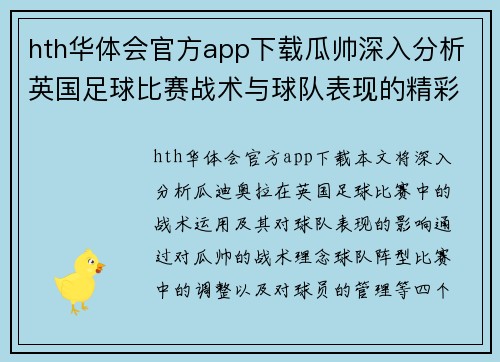 hth华体会官方app下载瓜帅深入分析英国足球比赛战术与球队表现的精彩解读