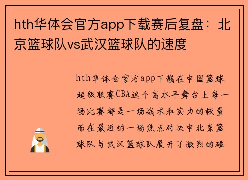 hth华体会官方app下载赛后复盘：北京篮球队vs武汉篮球队的速度