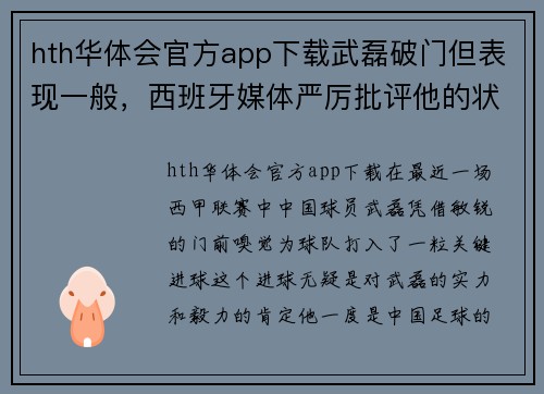 hth华体会官方app下载武磊破门但表现一般，西班牙媒体严厉批评他的状态