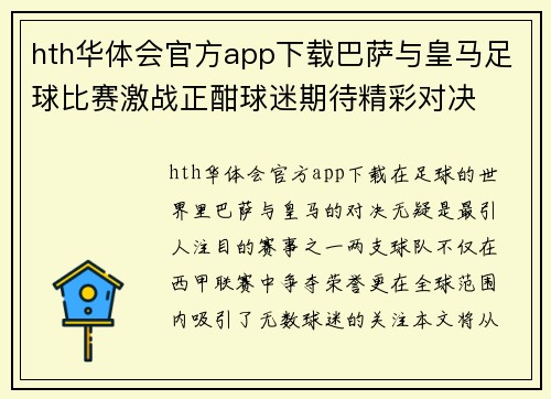 hth华体会官方app下载巴萨与皇马足球比赛激战正酣球迷期待精彩对决