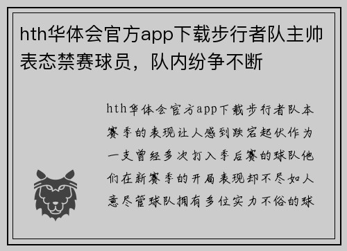 hth华体会官方app下载步行者队主帅表态禁赛球员，队内纷争不断