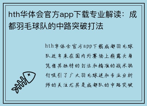hth华体会官方app下载专业解读：成都羽毛球队的中路突破打法