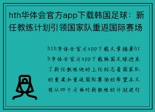 hth华体会官方app下载韩国足球：新任教练计划引领国家队重返国际赛场