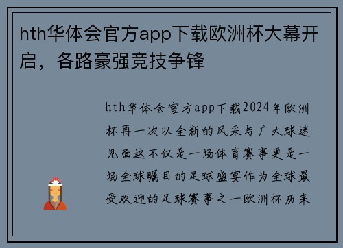 hth华体会官方app下载欧洲杯大幕开启，各路豪强竞技争锋