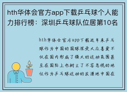 hth华体会官方app下载乒乓球个人能力排行榜：深圳乒乓球队位居第10名