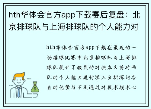 hth华体会官方app下载赛后复盘：北京排球队与上海排球队的个人能力对比分析