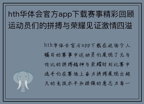 hth华体会官方app下载赛事精彩回顾运动员们的拼搏与荣耀见证激情四溢的比赛瞬间