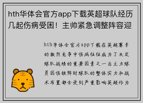 hth华体会官方app下载英超球队经历几起伤病受困！主帅紧急调整阵容迎战强敌