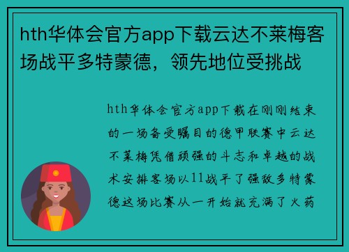 hth华体会官方app下载云达不莱梅客场战平多特蒙德，领先地位受挑战