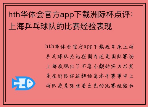 hth华体会官方app下载洲际杯点评：上海乒乓球队的比赛经验表现