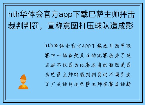 hth华体会官方app下载巴萨主帅抨击裁判判罚，宣称意图打压球队造成影响