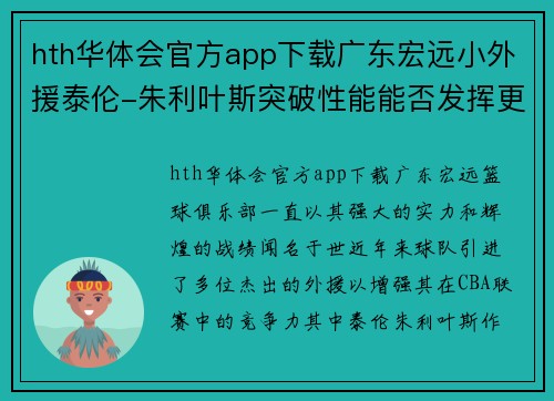 hth华体会官方app下载广东宏远小外援泰伦-朱利叶斯突破性能能否发挥更大作用待考验