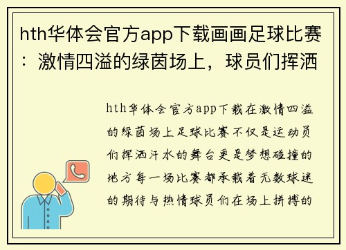 hth华体会官方app下载画画足球比赛：激情四溢的绿茵场上，球员们挥洒汗水与梦想的碰撞
