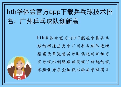 hth华体会官方app下载乒乓球技术排名：广州乒乓球队创新高
