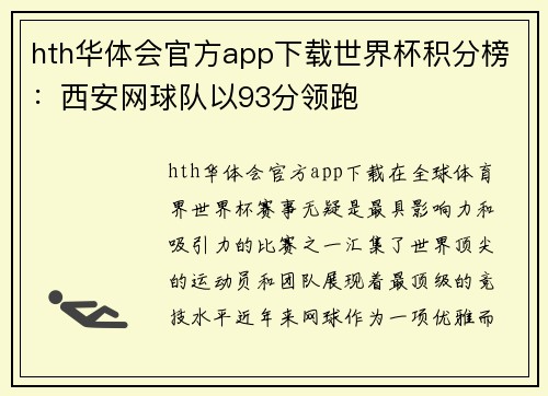 hth华体会官方app下载世界杯积分榜：西安网球队以93分领跑