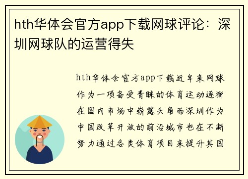 hth华体会官方app下载网球评论：深圳网球队的运营得失