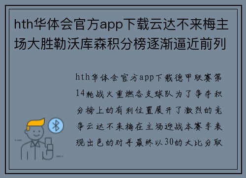 hth华体会官方app下载云达不来梅主场大胜勒沃库森积分榜逐渐逼近前列
