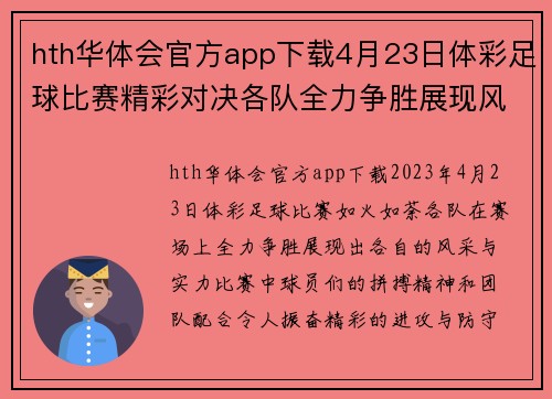 hth华体会官方app下载4月23日体彩足球比赛精彩对决各队全力争胜展现风采