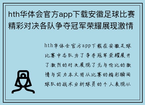 hth华体会官方app下载安徽足球比赛精彩对决各队争夺冠军荣耀展现激情与实力