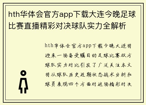 hth华体会官方app下载大连今晚足球比赛直播精彩对决球队实力全解析