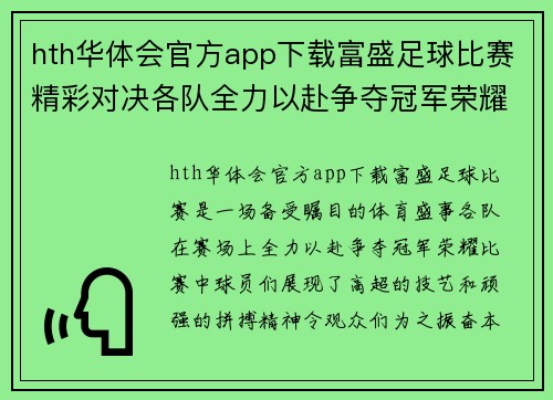 hth华体会官方app下载富盛足球比赛精彩对决各队全力以赴争夺冠军荣耀