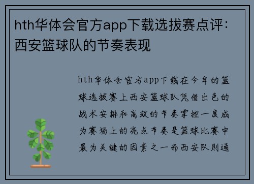hth华体会官方app下载选拔赛点评：西安篮球队的节奏表现