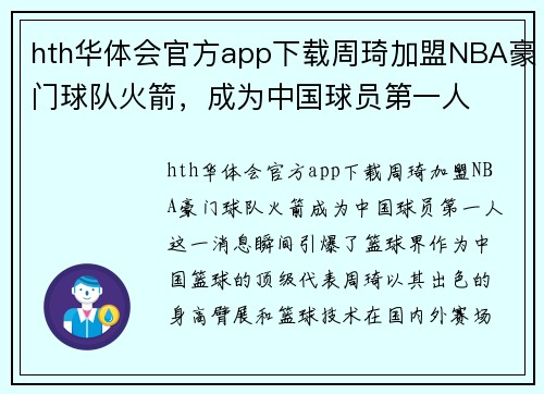hth华体会官方app下载周琦加盟NBA豪门球队火箭，成为中国球员第一人