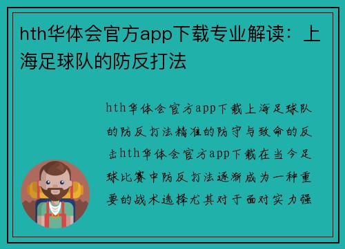 hth华体会官方app下载专业解读：上海足球队的防反打法